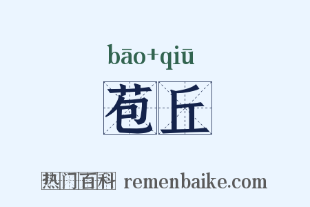 苞丘是什么意思的图片